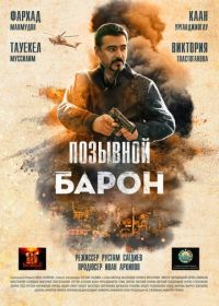 Позывной «Барон» / Барон. Возвращение (2022)