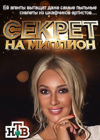 Секрет на миллион (2016)