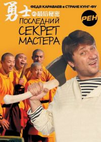 Последний секрет Мастера (2010)