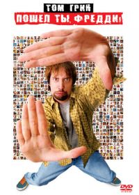 Пошел ты, Фредди (2001) Freddy Got Fingered