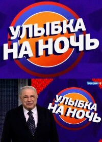 Улыбка на ночь (2022)