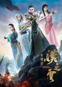 Меч Сюань Юаня: Легенда об облаках Хань (2017) Xuan Yuan Jian Zhi Han Zhi Yun / Xuan Yuan Sword Legend: The Clouds of Han / Xuan-Yuan Sword: Han Cloud