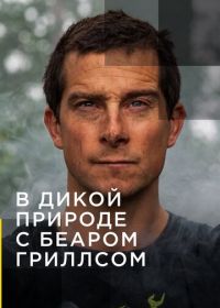 В дикой природе с Беаром Гриллсом (2014) Running Wild with Bear Grylls