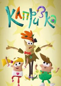 Капризка (2018)