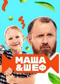 Маша и шеф (2020)