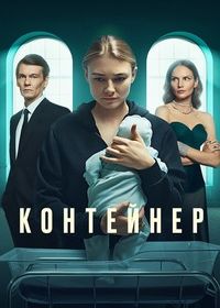 Контейнер (2021)