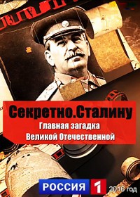 Секретно. Сталину. Главная загадка Великой Отечественной войны (2016)