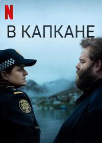 В капкане (2022) Entrapped