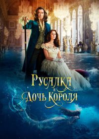 Русалка и дочь короля (2022) The King's Daughter