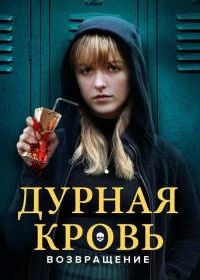 Дурная кровь: Возвращение (2022) The Bad Seed Returns