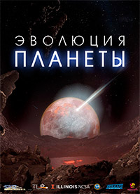 Эволюция планеты (2019) Birth of Planet Earth