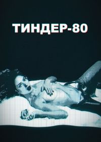 Тиндер-80 (2020) 3615 Monique