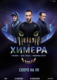 Химера (2022)