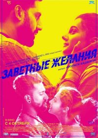 Заветные желания (2018) Manmarziyaan