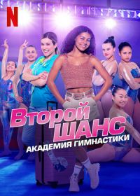 Второй шанс: академия гимнастики (2022) Gymnastics Academy: A Second Chance!