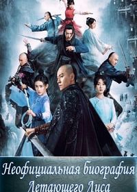 Неофициальная биография Летающего Лиса (2022) Fei Hu Wai Zhuan / The Young Flying Fox / Side Story of Fox Volant