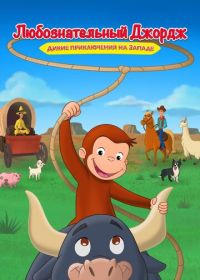 Любознательный Джордж: Дикие приключения на Западе (2020) Curious George: Go West, Go Wild