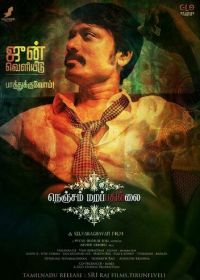 Сердце не забывает (2021) Nenjam Marappathillai