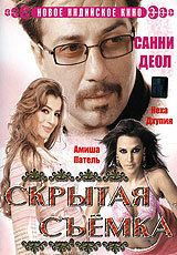 Скрытая съемка (2006) Teesri Aankh: The Hidden Camera