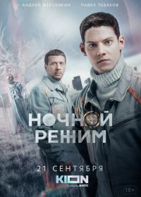 Ночной режим (2022)