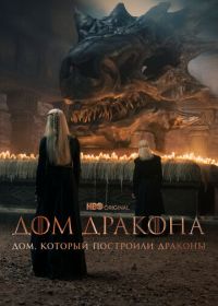 Дом, который построили Драконы (2022) The House That Dragons Built