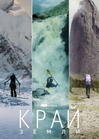 Край Земли (2022) Edge of the Earth