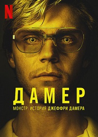 Монстр: История Джеффри Дамера (2022) Monster: The Jeffrey Dahmer Story