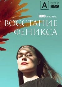 Восстание феникса (2022) Phoenix Rising