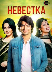 Невестка (2006) Banoo Main Teri Dulhann