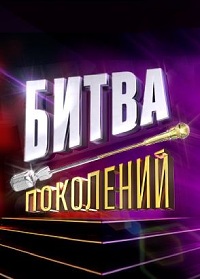 Битва Поколений (2022)