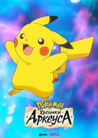 Покемон: Хроники Арсеуса (2022) Pokemon: The Arceus Chronicles