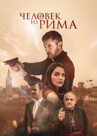 Человек из Рима (2022) The Man from Rome