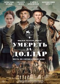 Умереть за доллар (2022) Dead for a Dollar