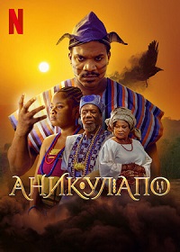 Аникулапо (2022) Anikulapo