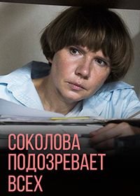 Соколова подозревает всех (2022)