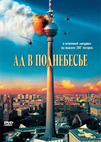 Ад в поднебесье (2007) Das Inferno - Flammen über Berlin