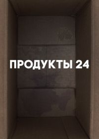 Продукты 24 (2022) Convenience store