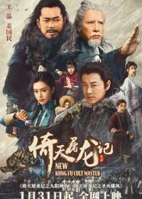 Новый мастер кунг-фу (2022) Yi tian tu long ji zhi jiu yang shen gong