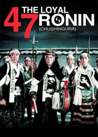 47 преданных ронинов (1958) Chûshingura