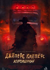 Джиперс Криперс: Возрожденный (2022) Jeepers Creepers: Reborn