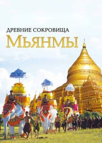 Древние сокровища Мьянмы (2015) The Great Myanmar