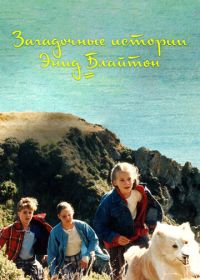 Загадочные истории Энид Блайтон (1997) The Enid Blyton Secret Series