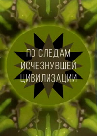 По следам исчезнувшей цивилизации (2016) Kadunud tsivilisatsiooni jälgedel