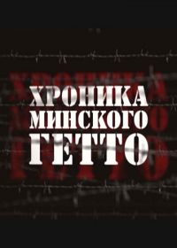 Хроника Минского гетто (2013)