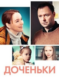 Доченьки (2022)