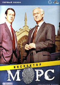 Инспектор Морс (1987) Inspector Morse