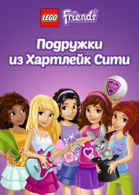 Лего Френдс. Подружки из Хартлейк Сити (2012) Lego Friends