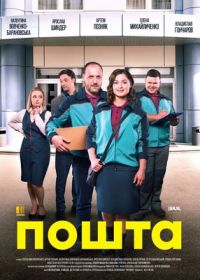 Почта (2019)