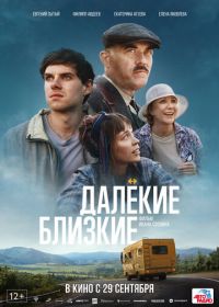 Далекие близкие (2022)