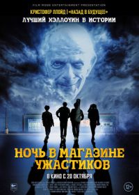 Ночь в магазине ужастиков (2022) Spirit Halloween